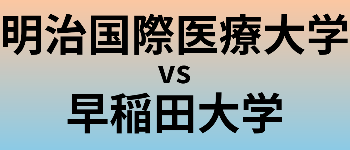 明治国際医療大学と早稲田大学 のどちらが良い大学?