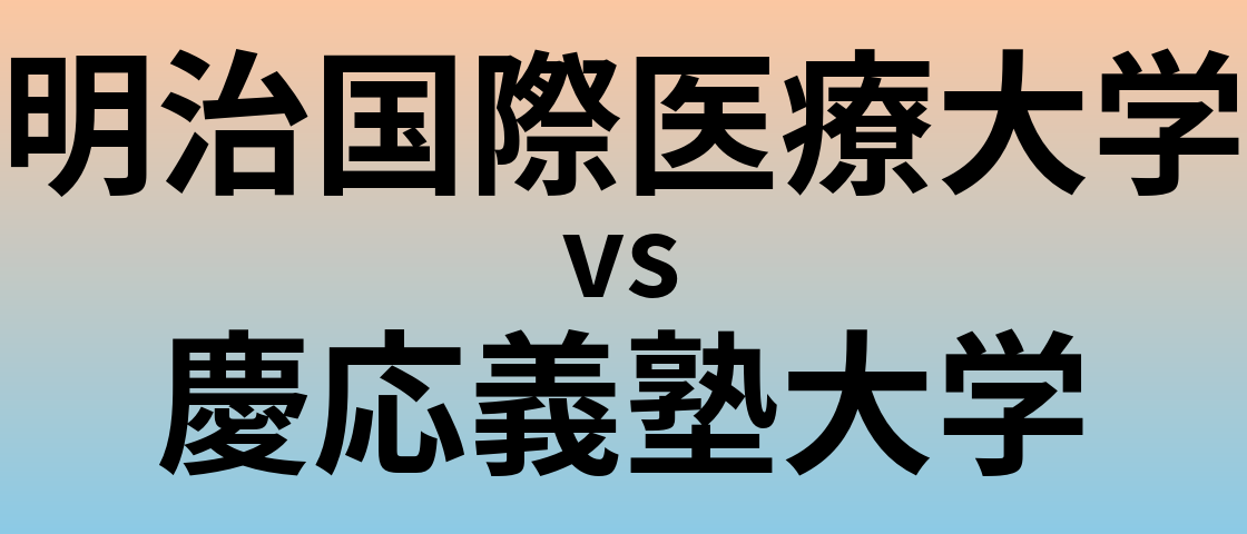 明治国際医療大学と慶応義塾大学 のどちらが良い大学?