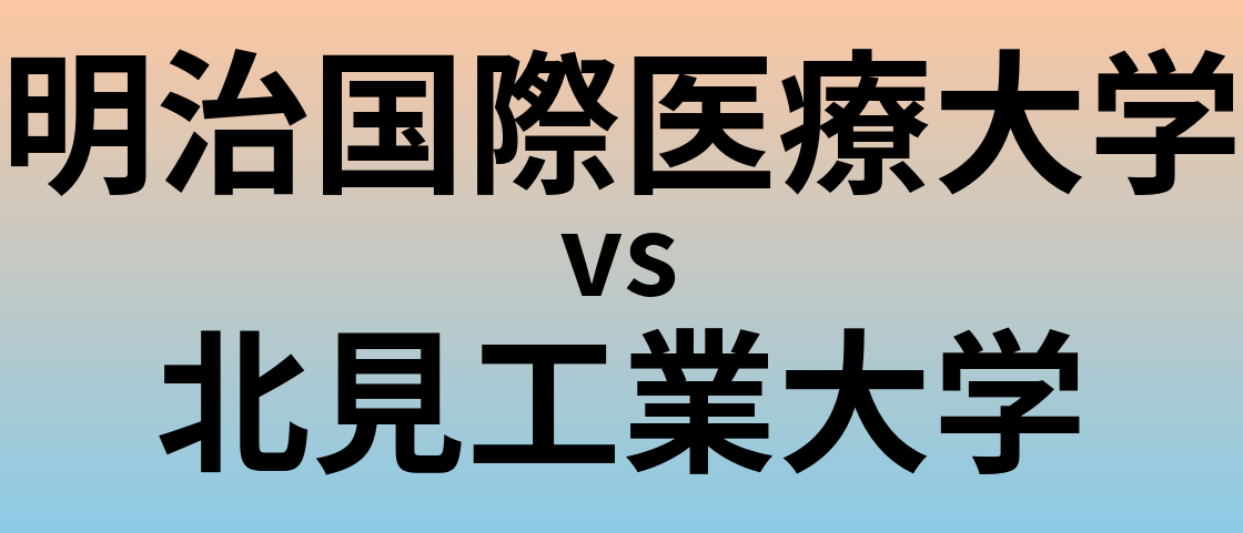 明治国際医療大学と北見工業大学 のどちらが良い大学?