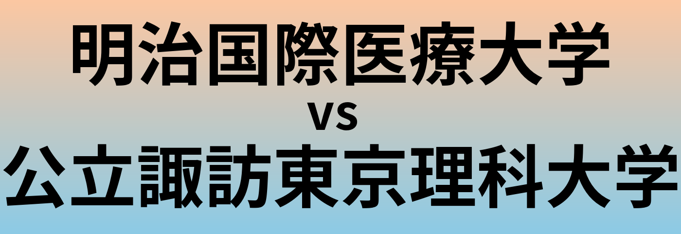 明治国際医療大学と公立諏訪東京理科大学 のどちらが良い大学?