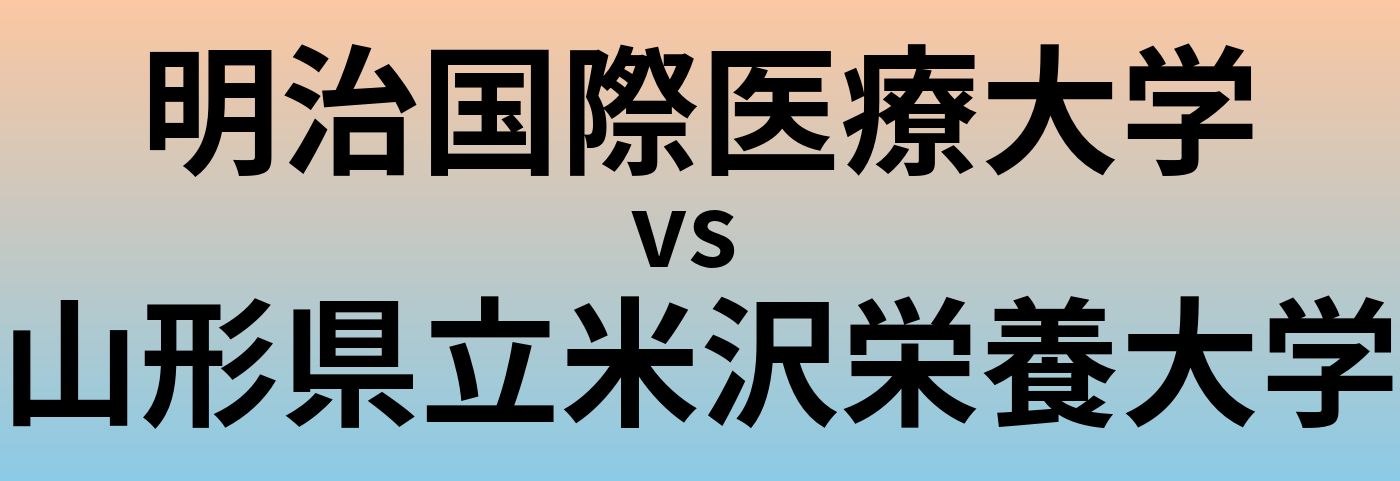 明治国際医療大学と山形県立米沢栄養大学 のどちらが良い大学?