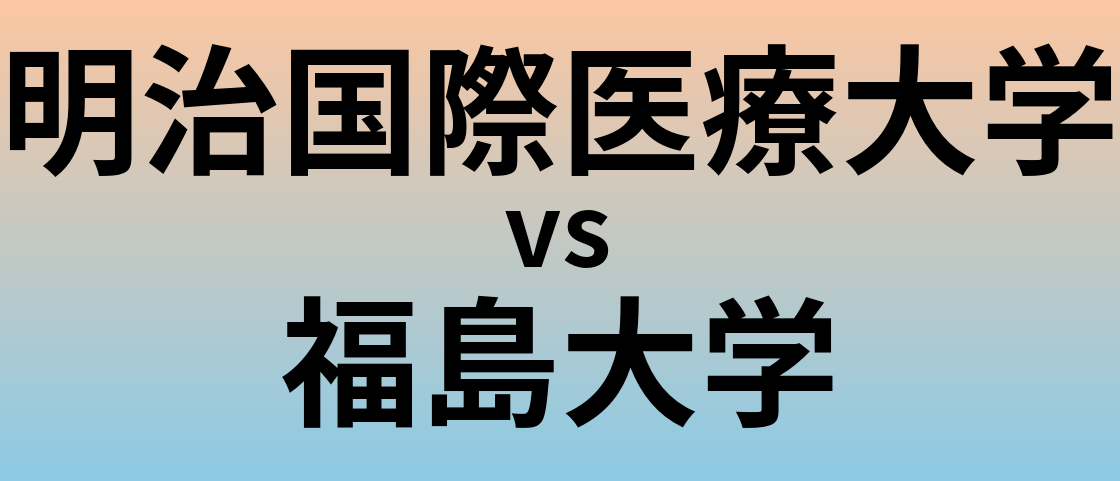 明治国際医療大学と福島大学 のどちらが良い大学?