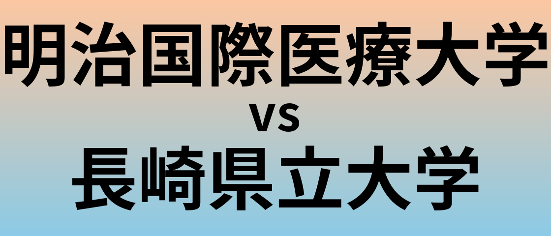明治国際医療大学と長崎県立大学 のどちらが良い大学?