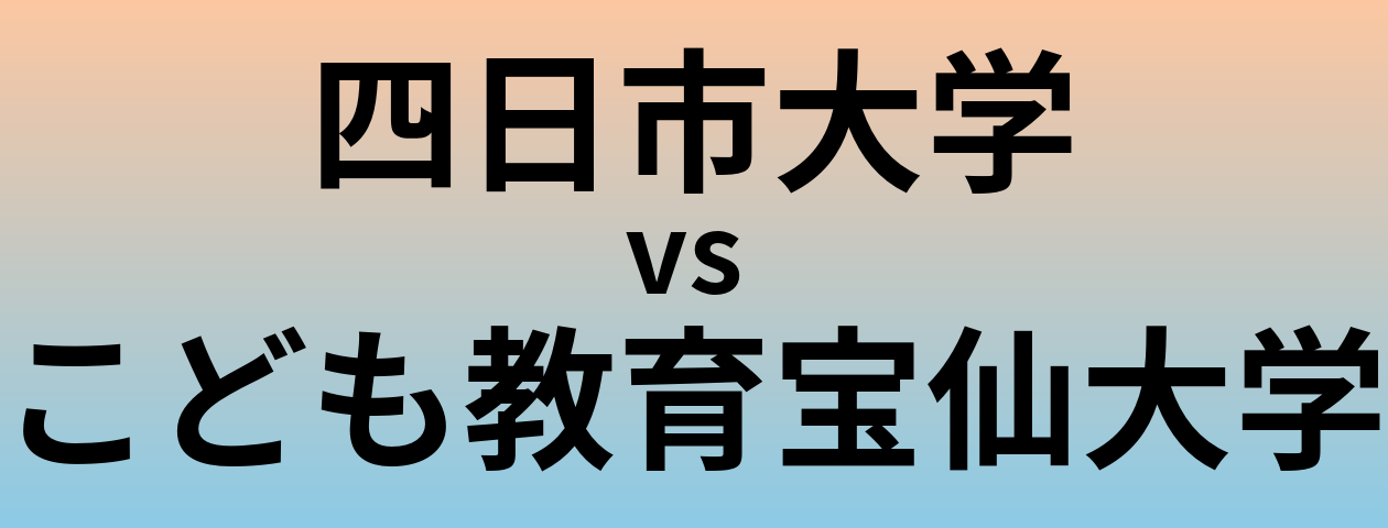 四日市大学とこども教育宝仙大学 のどちらが良い大学?
