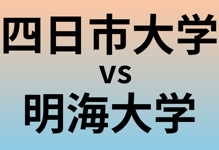 四日市大学と明海大学 のどちらが良い大学?