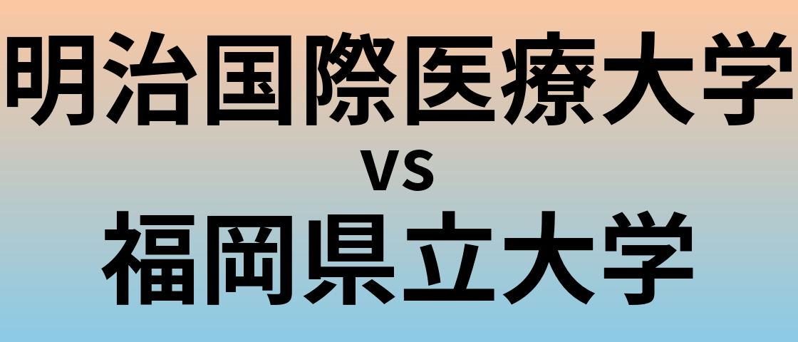 明治国際医療大学と福岡県立大学 のどちらが良い大学?