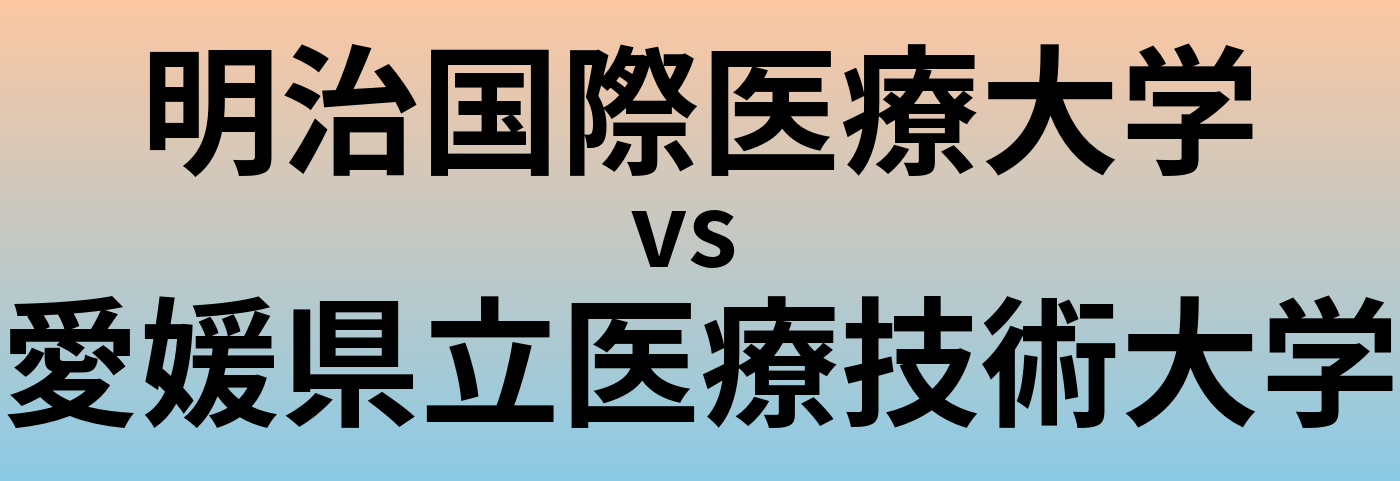 明治国際医療大学と愛媛県立医療技術大学 のどちらが良い大学?