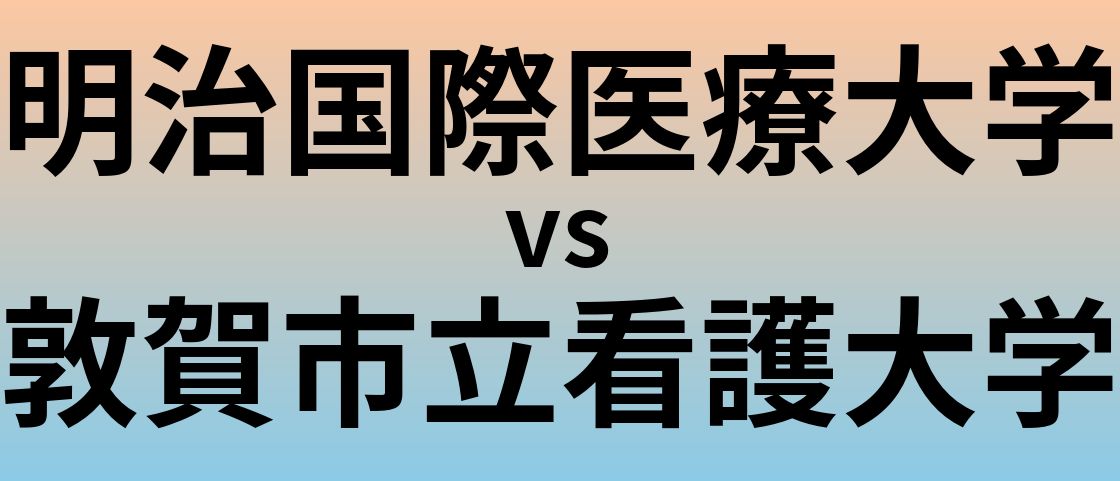 明治国際医療大学と敦賀市立看護大学 のどちらが良い大学?