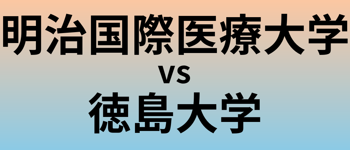 明治国際医療大学と徳島大学 のどちらが良い大学?