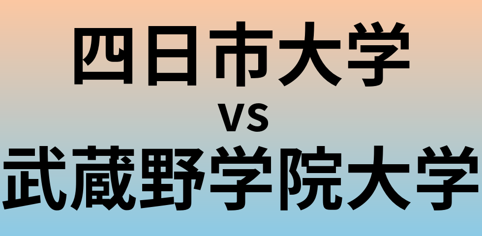 四日市大学と武蔵野学院大学 のどちらが良い大学?