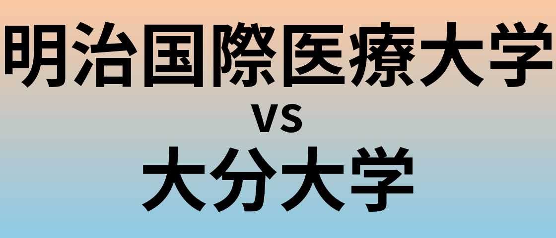 明治国際医療大学と大分大学 のどちらが良い大学?
