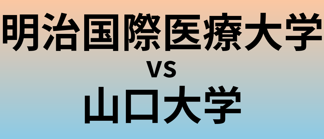 明治国際医療大学と山口大学 のどちらが良い大学?