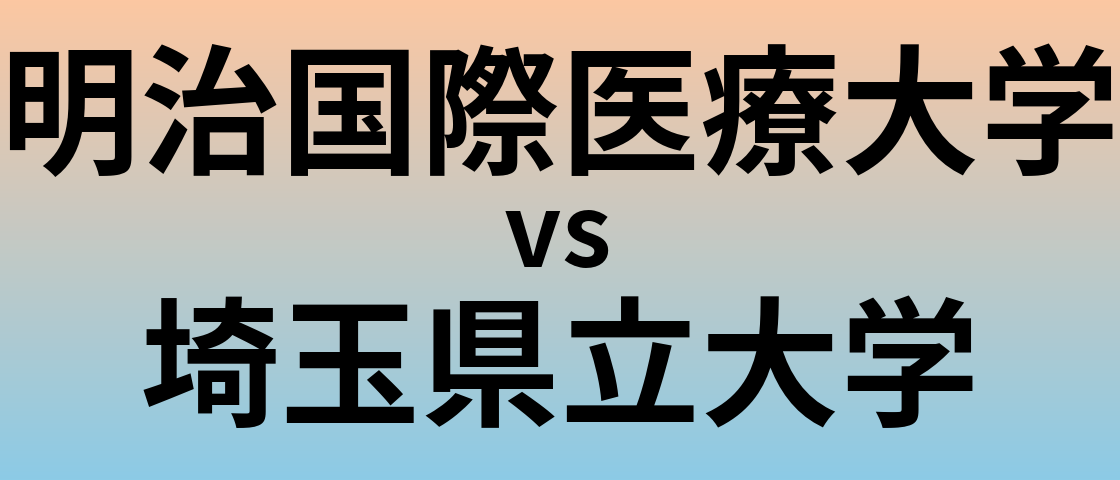 明治国際医療大学と埼玉県立大学 のどちらが良い大学?