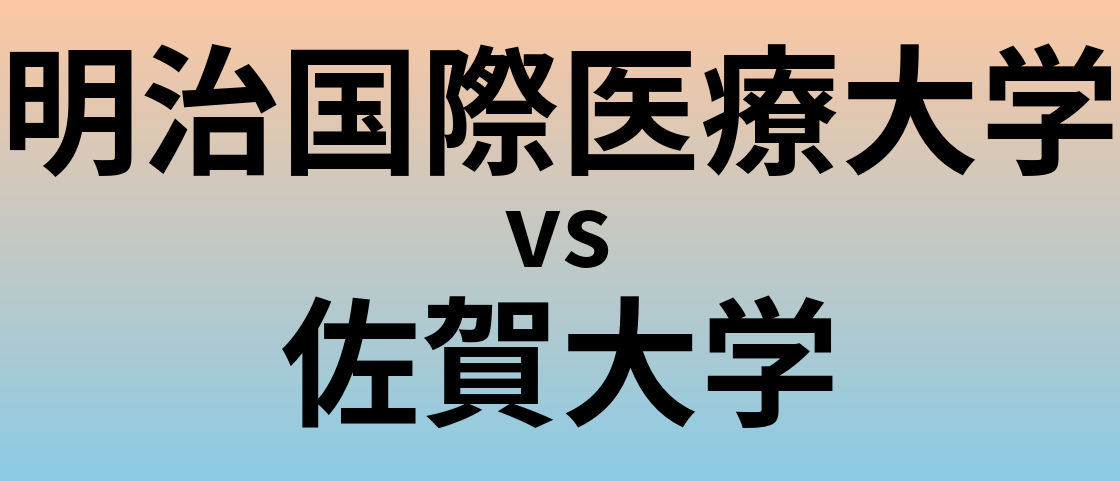 明治国際医療大学と佐賀大学 のどちらが良い大学?