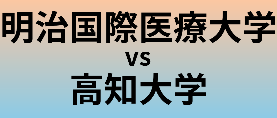 明治国際医療大学と高知大学 のどちらが良い大学?