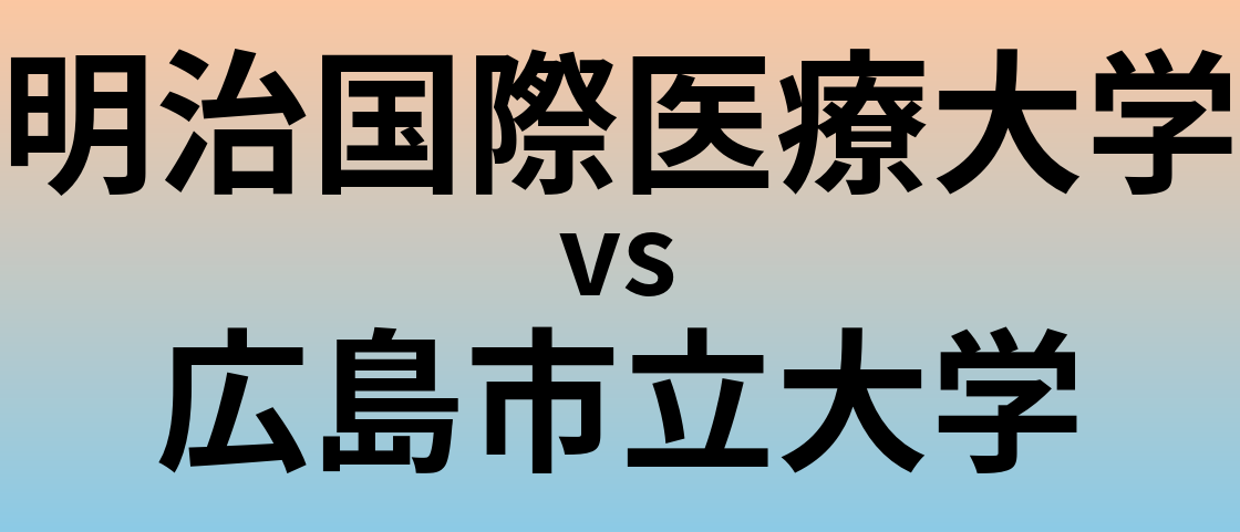 明治国際医療大学と広島市立大学 のどちらが良い大学?