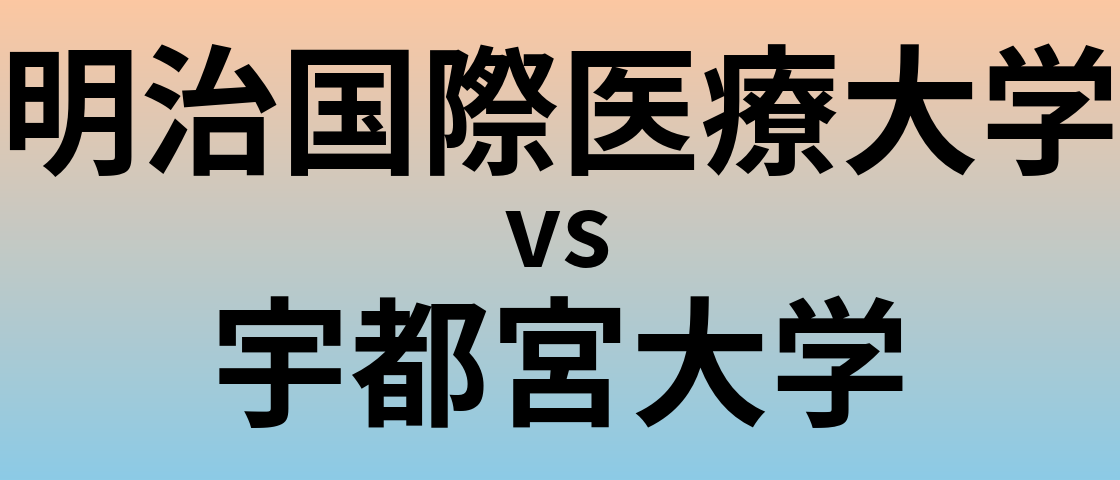 明治国際医療大学と宇都宮大学 のどちらが良い大学?