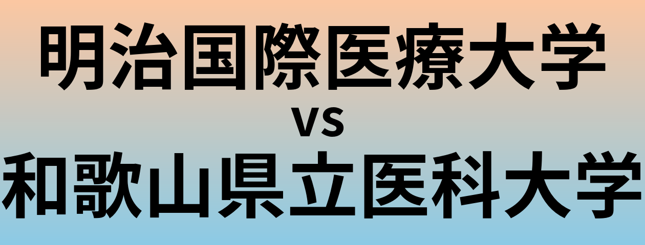 明治国際医療大学と和歌山県立医科大学 のどちらが良い大学?