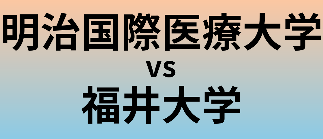 明治国際医療大学と福井大学 のどちらが良い大学?