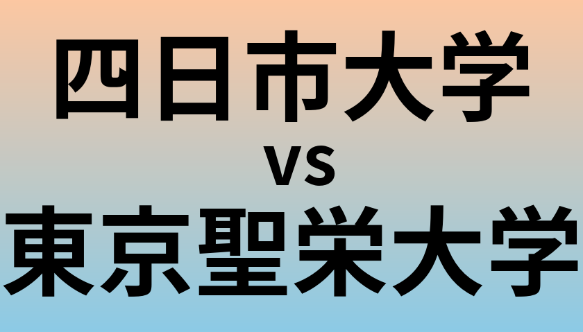 四日市大学と東京聖栄大学 のどちらが良い大学?
