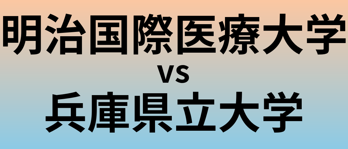 明治国際医療大学と兵庫県立大学 のどちらが良い大学?
