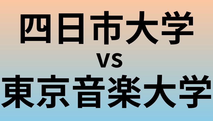 四日市大学と東京音楽大学 のどちらが良い大学?