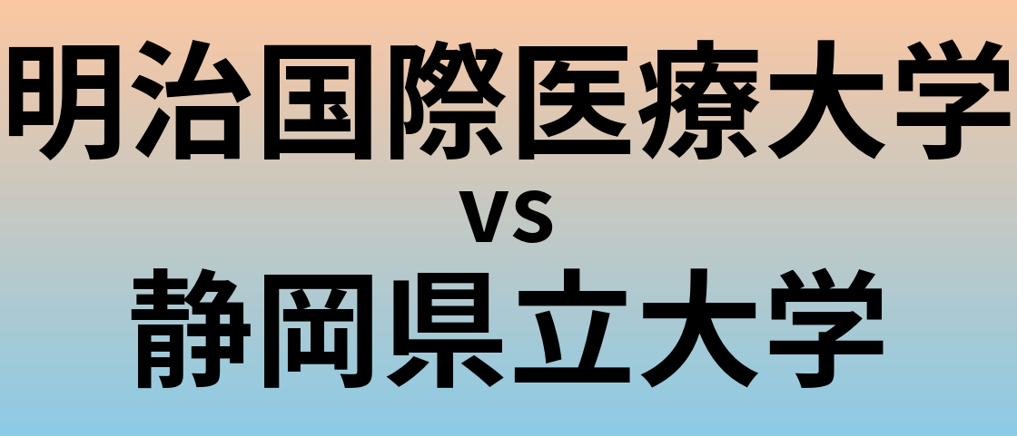 明治国際医療大学と静岡県立大学 のどちらが良い大学?