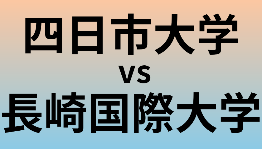四日市大学と長崎国際大学 のどちらが良い大学?