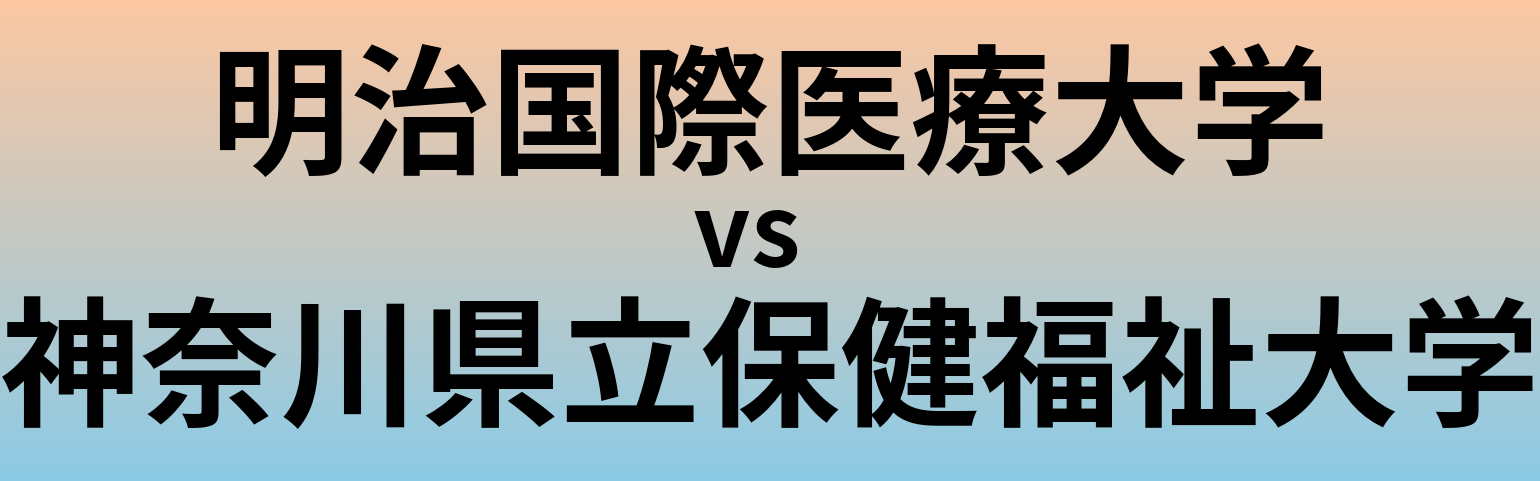 明治国際医療大学と神奈川県立保健福祉大学 のどちらが良い大学?