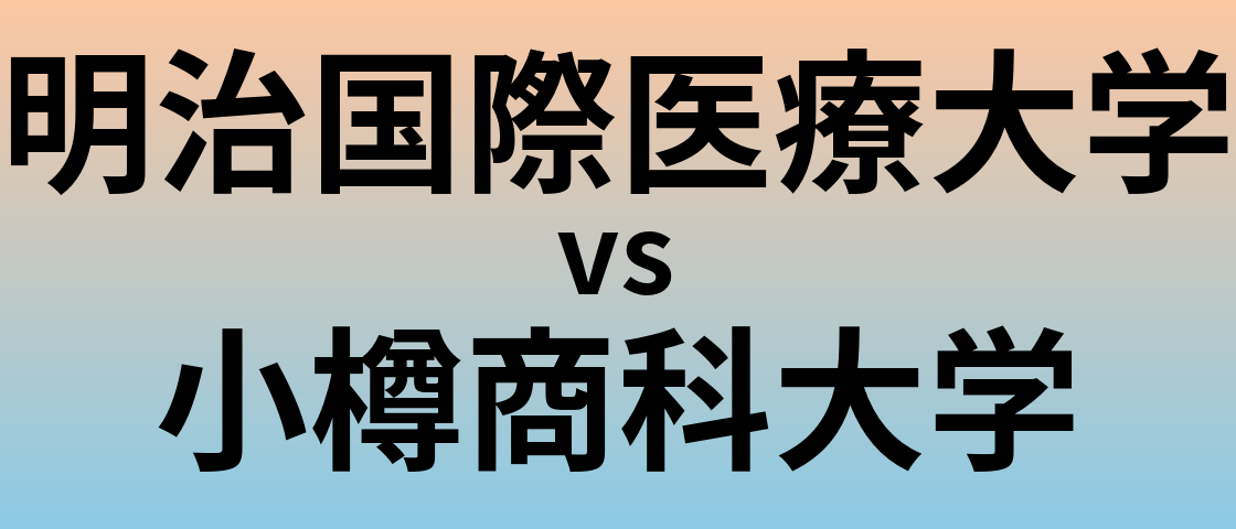 明治国際医療大学と小樽商科大学 のどちらが良い大学?