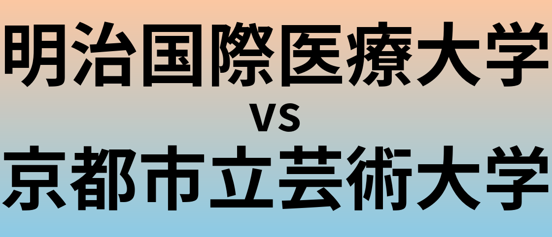 明治国際医療大学と京都市立芸術大学 のどちらが良い大学?