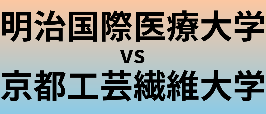 明治国際医療大学と京都工芸繊維大学 のどちらが良い大学?