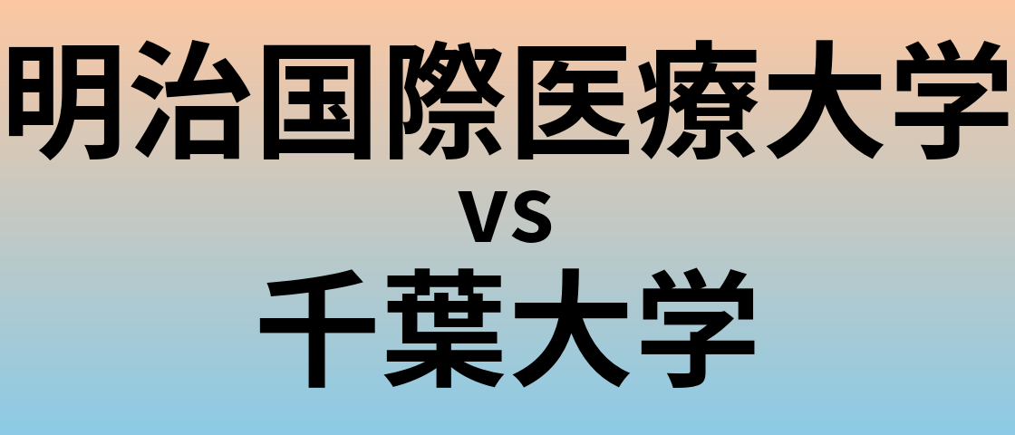 明治国際医療大学と千葉大学 のどちらが良い大学?