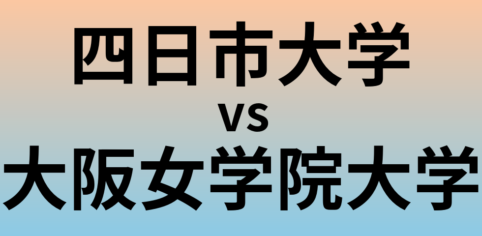 四日市大学と大阪女学院大学 のどちらが良い大学?
