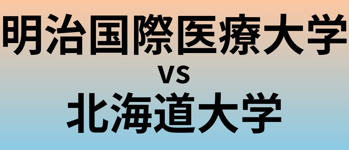 明治国際医療大学と北海道大学 のどちらが良い大学?