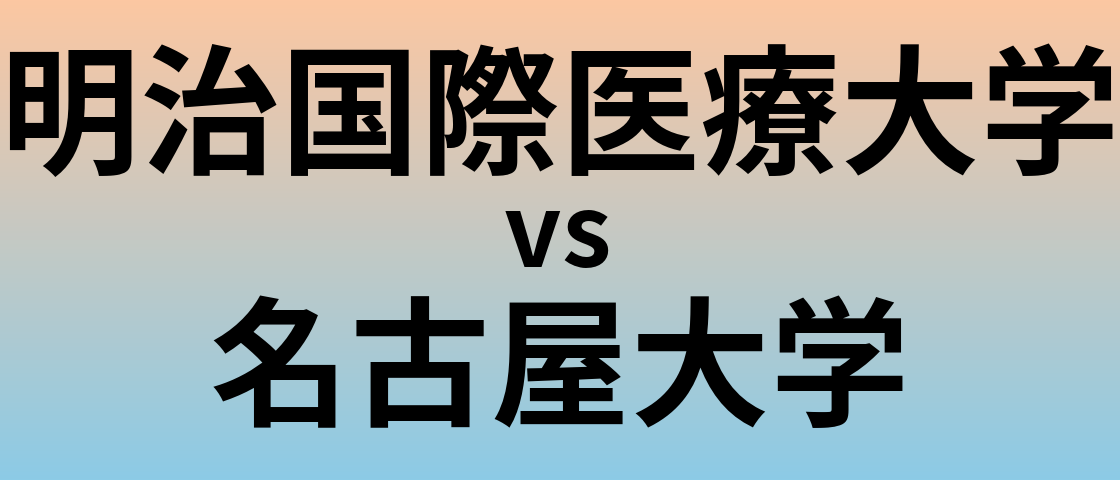 明治国際医療大学と名古屋大学 のどちらが良い大学?