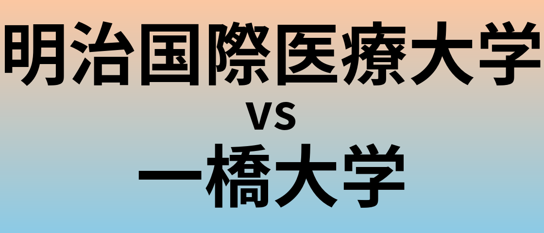 明治国際医療大学と一橋大学 のどちらが良い大学?