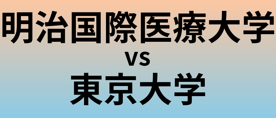 明治国際医療大学と東京大学 のどちらが良い大学?