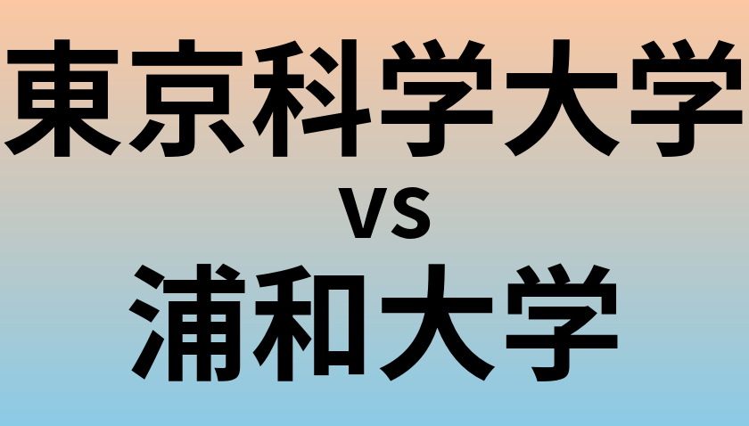 東京科学大学と浦和大学 のどちらが良い大学?