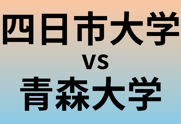 四日市大学と青森大学 のどちらが良い大学?