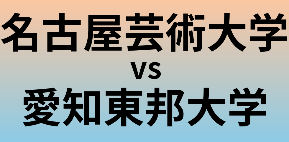名古屋芸術大学と愛知東邦大学 のどちらが良い大学?