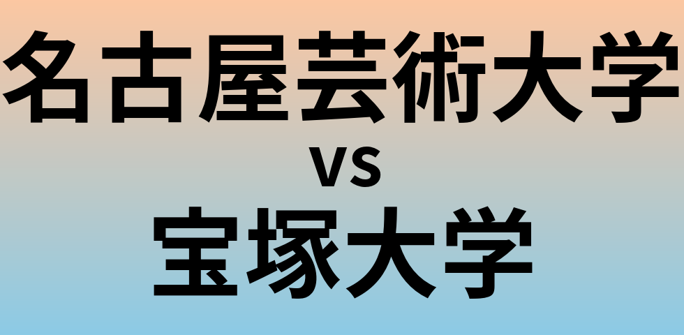 名古屋芸術大学と宝塚大学 のどちらが良い大学?