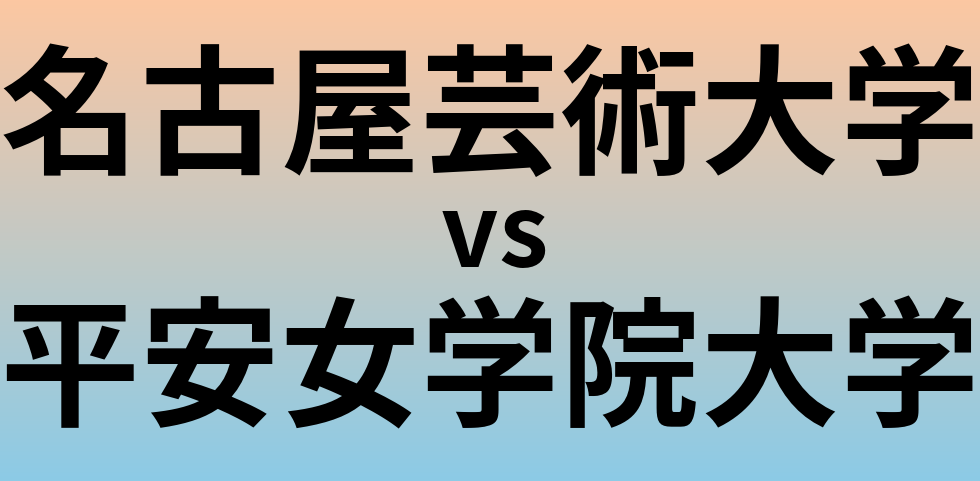 名古屋芸術大学と平安女学院大学 のどちらが良い大学?