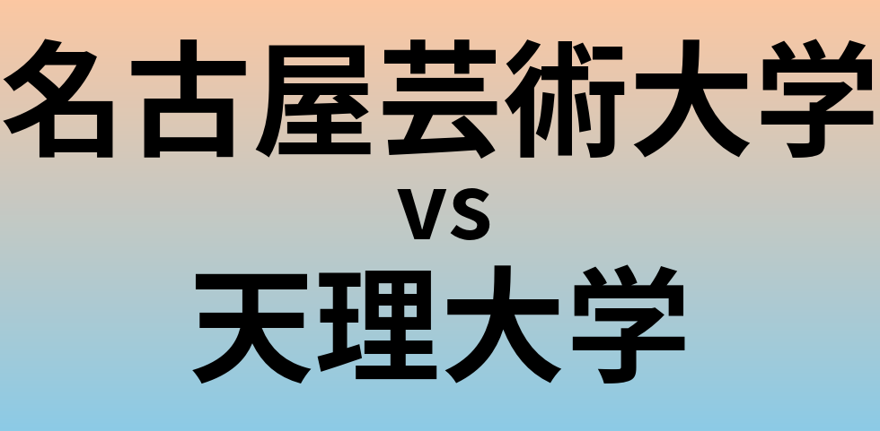 名古屋芸術大学と天理大学 のどちらが良い大学?