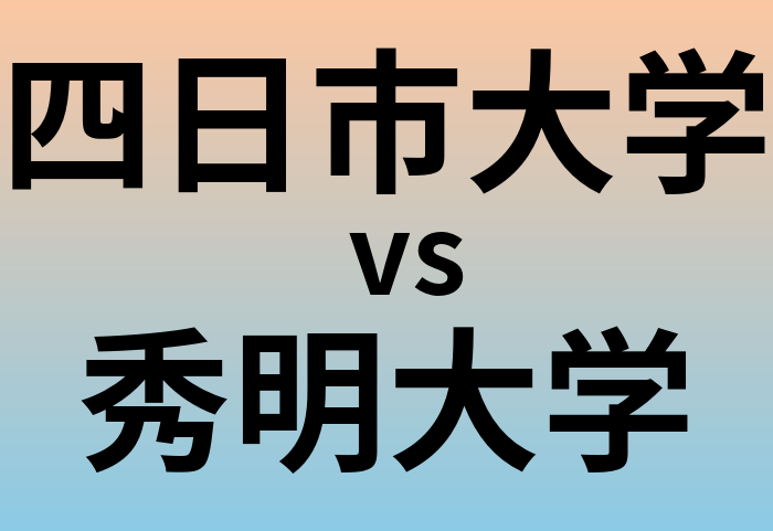 四日市大学と秀明大学 のどちらが良い大学?