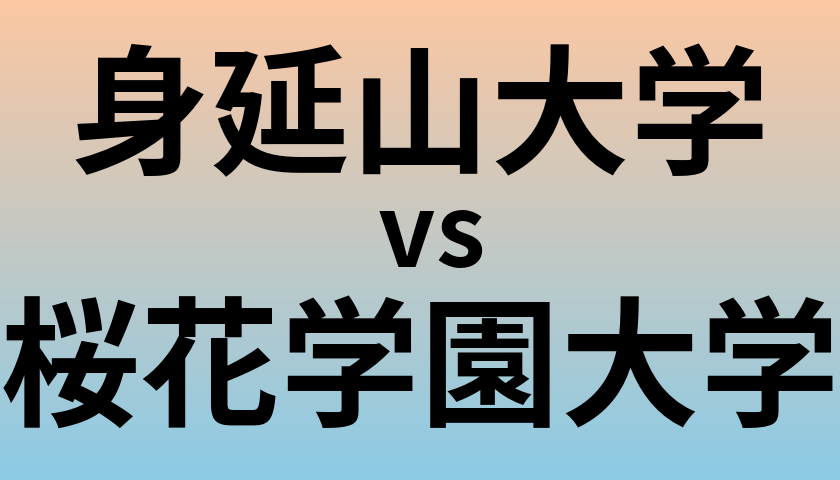 身延山大学と桜花学園大学 のどちらが良い大学?