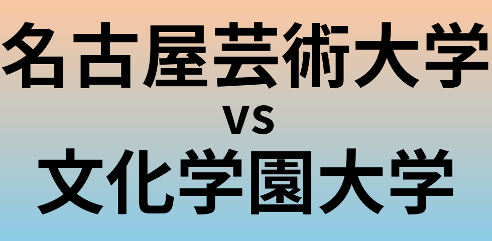 名古屋芸術大学と文化学園大学 のどちらが良い大学?