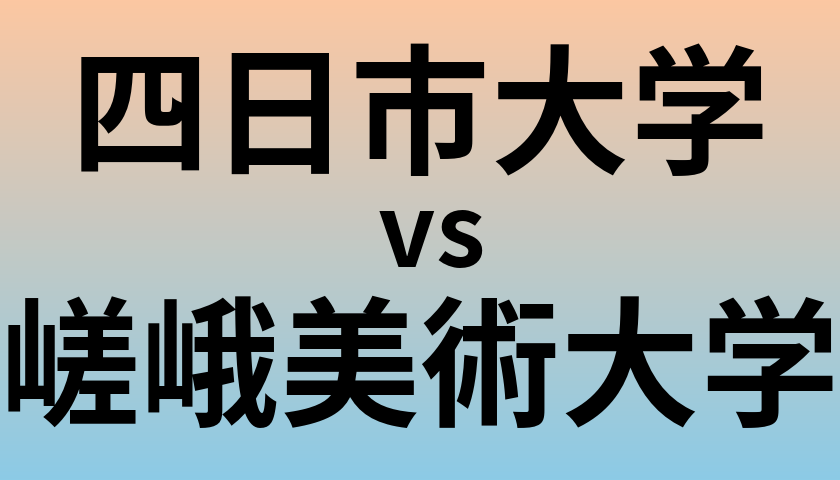 四日市大学と嵯峨美術大学 のどちらが良い大学?