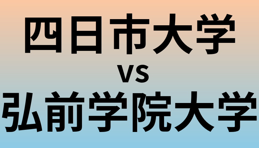 四日市大学と弘前学院大学 のどちらが良い大学?