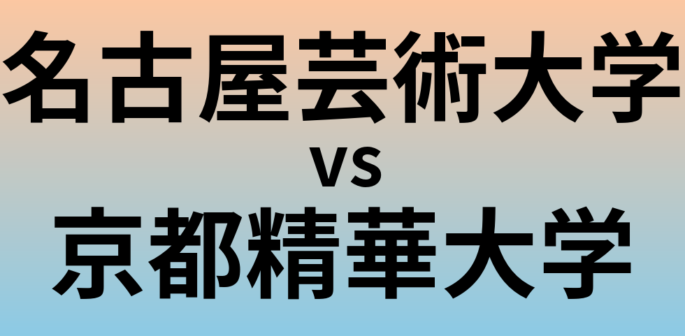 名古屋芸術大学と京都精華大学 のどちらが良い大学?